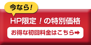 お得な初回料金はこちら